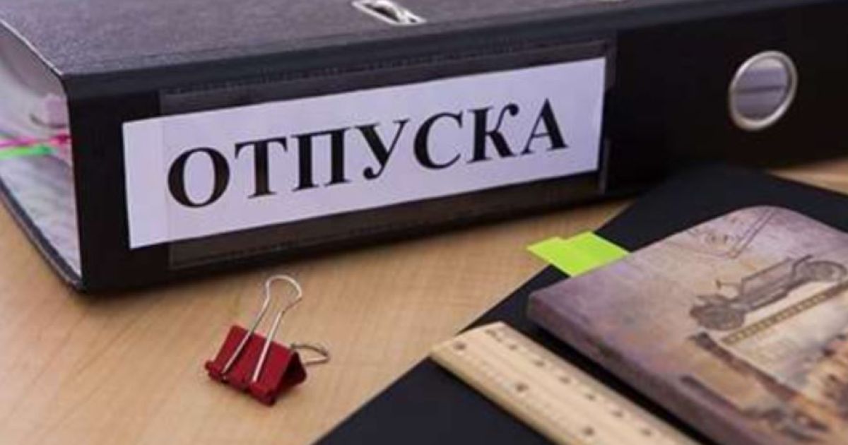 отпуск